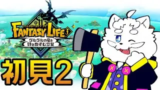 【ファンタジーライフi】２回目 初見ライフ【VTuber】