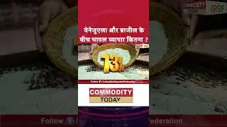 वेनेजुएला और ब्राजील के बीच चावल व्यापार कितना ? | CommodityToday