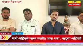 सनी अहिवळे जास्त मस्तीत जाऊ नका : पांडुरंग अहिवळे#RamRaje varsas RanjeetDada 