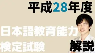 【過去問解説】試験Ⅰ問題１(1)-(10)【2016】平成28年度日本語教育能力検定試験【問題の解き方】