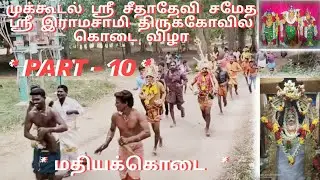 MUKKUDAL Sri Ramasamy Kovil kodai vila//மதியக்கொடை // 17.05.22// *PART-10 * #mukkudal #sudalai_madan