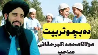 د بچو تربیت اولاد کی تربیت molana Muhammad Akbar haqqani sahib bayan @bilalislamic-h 