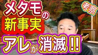 メアモの新事実‼️アレの消滅を何を意味する⁉️