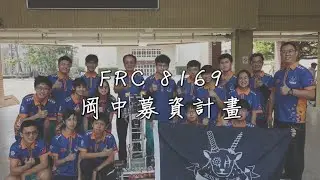 2023 ARlES｜Team8169｜FRC 募資宣傳