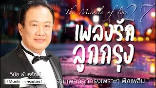 เพลงรัก ลูกกรุง #28 วินัย พันธุรักษ์   | #แม่ยอดรัก #สิ้นกลิ่นดิน #ชำมะเลียง #อกพี่ยังคอย