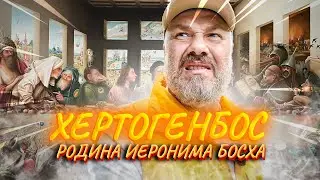 Хертогенбос: Нидерланды &ndash; Родина Босха и музей дизайна