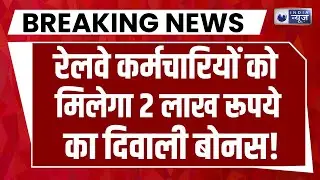 Railway Employees Diwali Bonus Live: रेलवे कर्मचारियों को मिलेगा दिवाली बोनस | Breaking | India News
