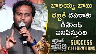 Racha Ravi Mass Speech | Bhagavanth Kesari Success Celebrations | Balakrishna | Kajal | Sreeleela