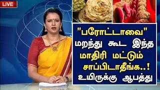பரோட்டாவை இத தெரியாமல் சாப்பிடாதீங்க ஆபத்து | Parotta Recipe in Tamil |Parotta Side effects in Tamil