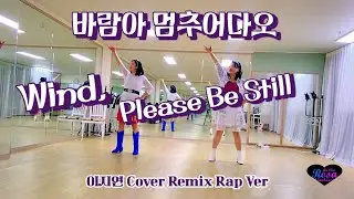 바람아 멈추어다오 라인댄스 Wind, Please Be Still Beginner Linedance 이지연 Cover Remix Rap Version 
