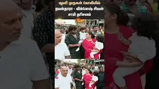 Palani Murugan Temple | Nayanthara | Vignesh Shivan | Swami Darshanam | Shorts | Sun News