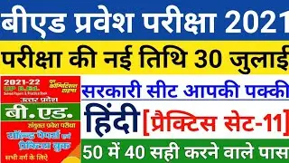 B.ed Entrance Exam Date 2021|| EXAM DATE||Hindi Practice Set-11||Bed Entrance Exam 2021 Prepration