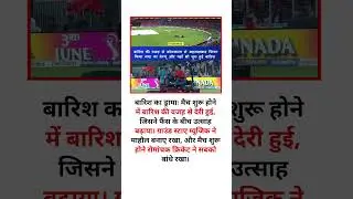 barish ka drama match me hangama 🏏🎯 #cricket #ipl2025 #ipl