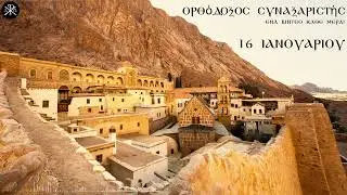 🌿 Ο Ορθόδοξος Συναξαριστής 16 Ιανουαρίου 2026 - 🔔 Κάθε μέρα, νέο βίντεο με τον Άγιο της ημέρας!