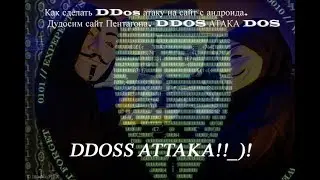 Как сделать DDos атаку на сайт с андроида. Дудосим сайт Пентагона. DDOS АТАКА DOS