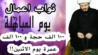 اهم اعمال يوم غد يوم المباهلة وثوابها مئة ألف حجة ومئة الف عمرة وقضاء الحوائج العظيمة