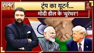 India-US Trade Deal: Trump का यूटर्न...Modi डील के 'धुरंधर'! | Politics News | Deepak Chaurasia