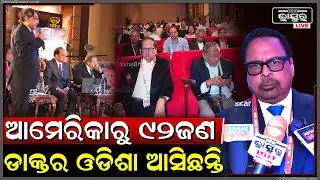 ଏବର୍ଷ ଓଡ଼ିଶାର କଳିଙ୍ଗ ହସ୍ପିଟାଲକୁ ଆମେରିକାରୁ 92 ଜଣ ଡେଲିଗେଟ  ଆସିଛନ୍ତି  Kalinga Hospital