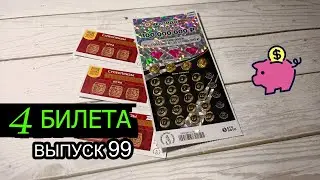 4 БИЛЕТА | МОМЕНТАЛЬНЫЕ ЛОТЕРЕИ | РАПИДО ЛЮКС, РУССКОЕ ЛОТО | Выпуск 99 #столото #выигрыш #лотерея