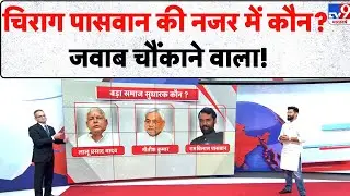 Chirag Paswan & 5 Editors: चिराग पासवान की नजर में कौन? जवाब चौंकाने वाला! - TV9 | Bihar Politics