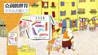 《毛毛虫去哪儿了》EP265 | 睡前故事 | 童話故事 | 儿童故事 | 故事 | 中文童話 | 绘本故事 | Chinese Fairy Tales - ReadForKids亲子阅读