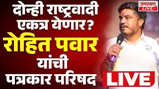 LIVE PUNE Rohit Pawar Press | दोन्ही राष्ट्रवादी एकत्र येणार? रोहित पवार यांची पत्रकार परिषद LIVE