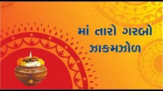 MAA TARO GARBO ZAKAMZOL - LIVE FROM  GUJARAT UNIVERSITY GROUND AHMEDABAD 22.09.2025VIBRANT NAVRATRI