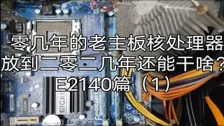 十几二十年前的古董主板芯片，放到二零二几年还能做什么？775针经典双核处理器拿来测试。古老的双核处理器E2140篇（1）