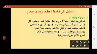 مسائل على الجينات المرتبطة بدون عبور