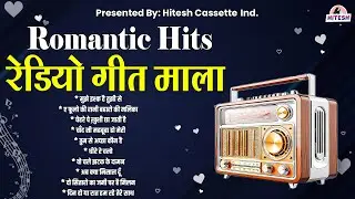 Romantic Hits | रेडियो गीत माला | Old is Gold | Sadabahar Hindi Songs | मुझे इश्क है तुझी से