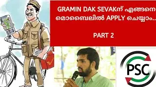 Post Office job 2019| Kerala GDS JOB | മൊബൈലിൽഎങ്ങനെ അപ്ലെ ചെയ്യാം | GRAMIN DAK SEVAK |PART 2⃣