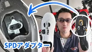 ロードバイク【SPDアダプター】SPD-SL専用ビンディングシューズにSPDのクリートを付けるSHIMANO SM-SH41やっと見つけた！