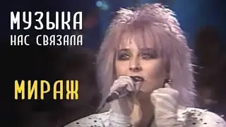 ГРУППА МИРАЖ 1989 концерт 