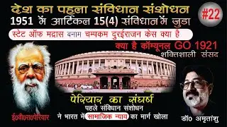 How Article 15(4) added in 1951, 1st Constitution Amendment Act 1951, What is Communal GO, #SAMAYTAL