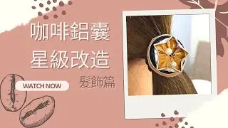 【啡鋁囊Ms. Coffee Capsule Transformer】咖啡鋁囊升級改造—髮飾篇 | Coffee Capsule Upcycling: Hair tie