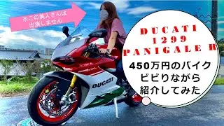 【455万円のバイク】ドゥカティ 1299 パニガーレ R ファイナルエディション 2018年式 紹介してみた！