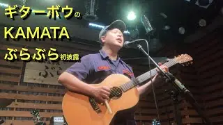 [solo] [KAMATAぶらぶらｵｰﾌﾟﾝﾏｲｸ]旅人麦酒 with Guitar Bow（2023年05月24日）