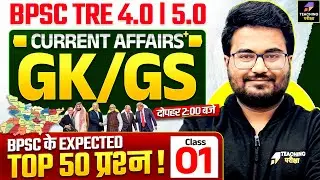 BPSC TRE 4.0 GK GS and Current Affairs Marathon | Top 50 Questions | BPSC GK GS by Danish Sir | BPSC
