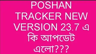 POSHAN TRACKER NEW VERSION   23.7 এ কি update এলো???