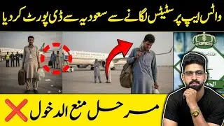 What's App pr Status Lgany sy Saudi Arab sy deport kr dya | Marhal Mana Dakhool | Rai Imtiaz Kharal