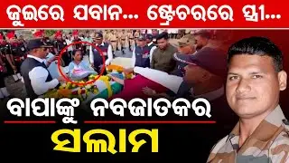 Special Story | ଜୁଇରେ ଯବାନ...ଷ୍ଟ୍ରେଚରରେ ସ୍ତ୍ରୀ, ବାପାଙ୍କୁ ନବଜାତକର ସଲାମ | Odisha Reporter
