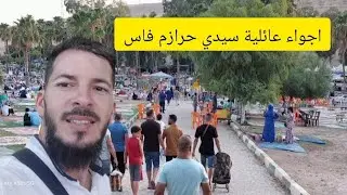 سيدي حرازم فاس متنزه عائلة مدينة فاس العتيقة sidi harazem fes
