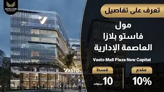 مول فاستو بلازا العاصمة الإدارية | محلات ومكاتب إدارية للبيع | Vasto Mall Plaza New Capital