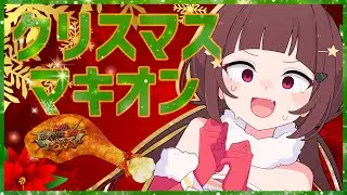 【#マキオン 】チキン温め会場！マキオン参加型シャフプレマ！！【#vtuber 】