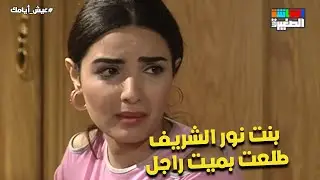 لما يبان محتاجك وانتي مش عارفة تقفي جنبه 😢.. بنت نور الشريف طلعت بميت راجل❤️#عيش_أيامك