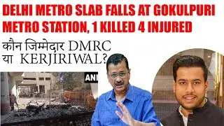 Gokulpuri metro station boundary wall collapses 1 killed,4 injured | delhi | #dmrc #latestnews
