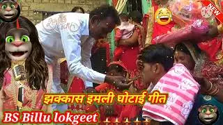 #झक्कास इमली घोटाई गीत।।jhakas imali ghotai geet//@BS Billu lokgeet