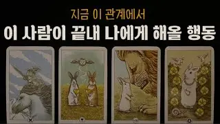 [타로] 이 사람이 끝내 나에게 해올 행동 #속마음 #썸 #연애 #타로 #이별 #재회 #전남친 #썸붕 #착각 #연락 #tarot #악녀타로 #썸남 #썸녀 #전여친