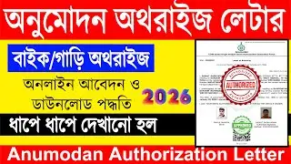 ড্রাইভার অথোরাইজেশন লেটার কিভাবে আবেদন করবেন | Vehicle Driver Authorization Letter Apply Online 2026