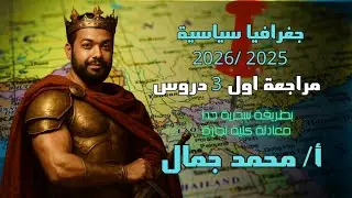 مراجعة اول 3 دروس في السريع جغرافيا سياسية أ/ محمد جمال 